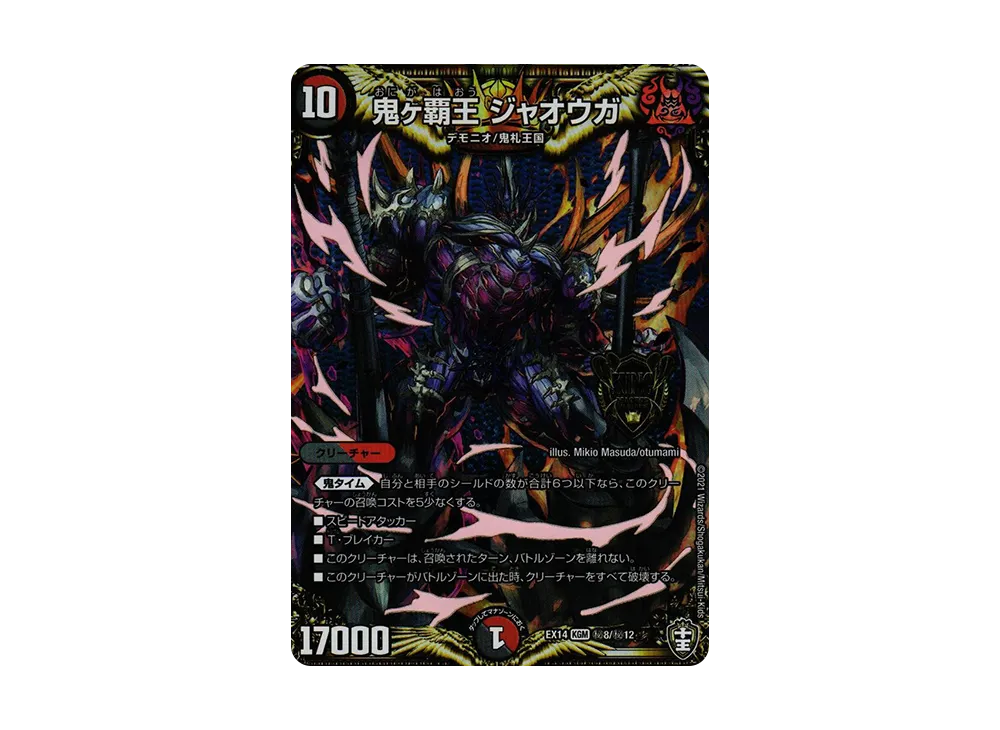 鬼ヶ覇王 ジャオウガ SEKGM [DMEX-14 秘8/秘12](十王篇「弩闘×十王 超ファイナルウォーズ!!!」)