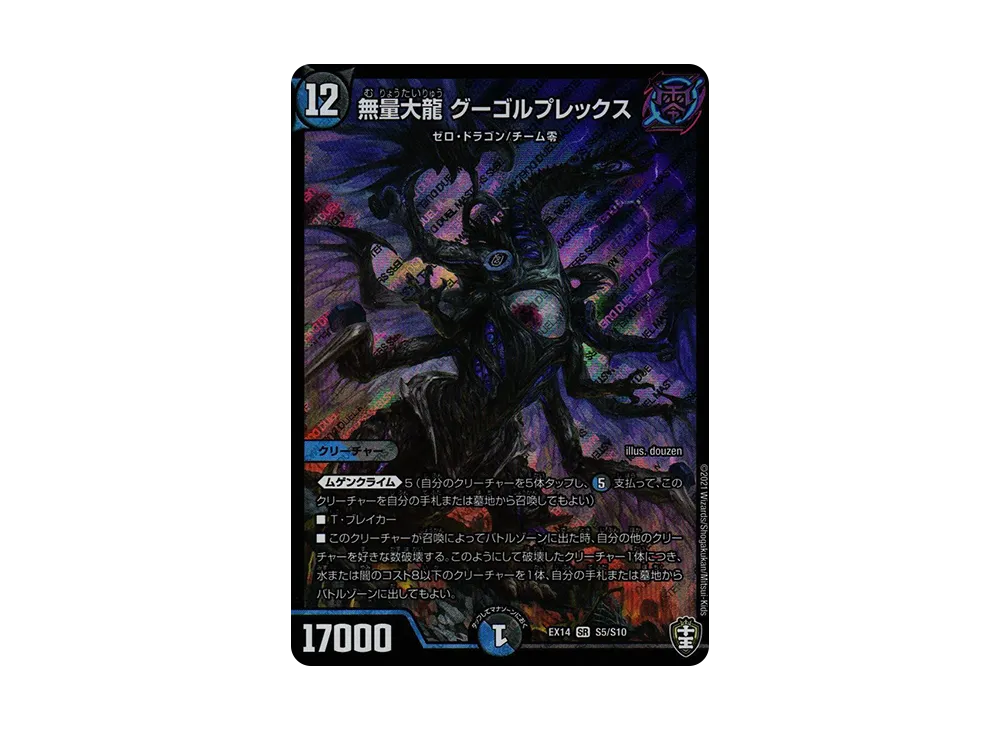 無量大龍 グーゴルプレックス SR [DMEX-14 S5/S10](十王篇「弩闘×十王 超ファイナルウォーズ!!!」)