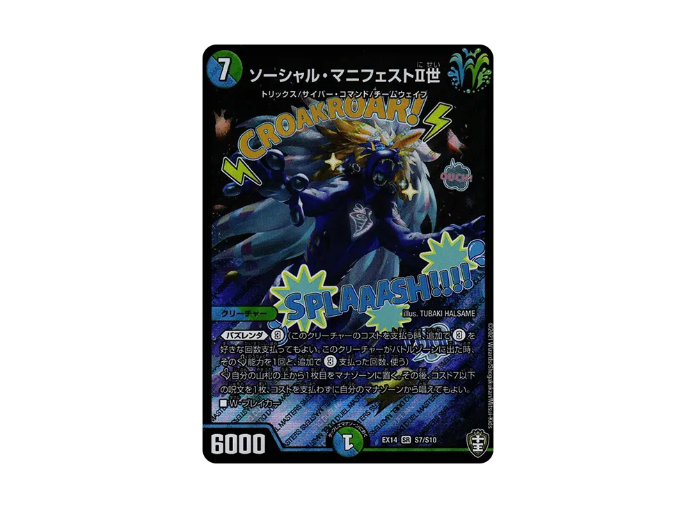 ソーシャル・マニフェストII世 SR [DMEX-14 S7/S10](十王篇「弩闘×十王 超ファイナルウォーズ!!!」)