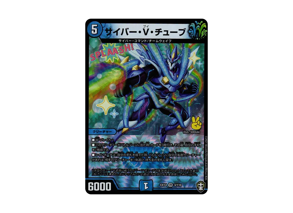 サイバー・V・チューブ VR [DMEX-14 3/110](十王篇「弩闘×十王 超ファイナルウォーズ!!!」)