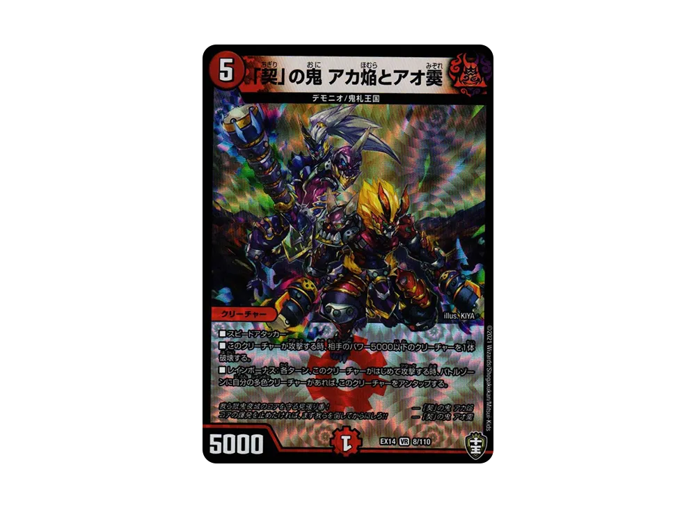 「契」の鬼 アカ焔とアオ霙 VR [DMEX-14 8/110](十王篇「弩闘×十王 超ファイナルウォーズ!!!」)