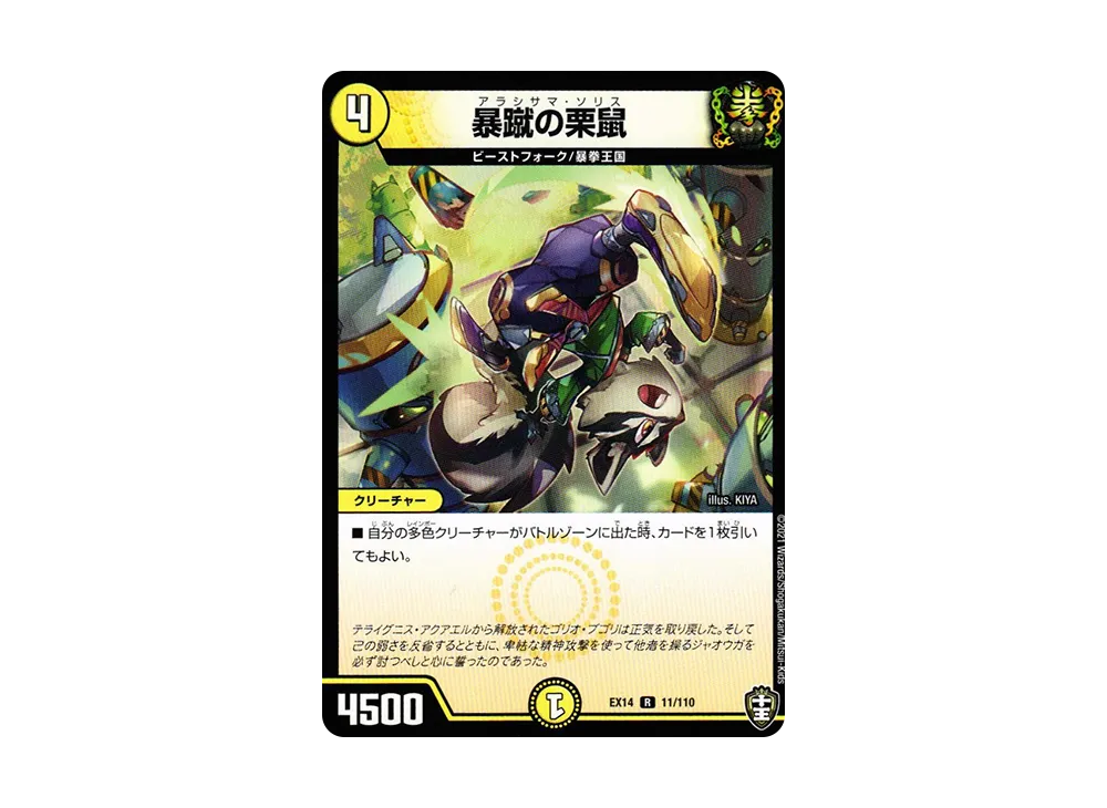 暴蹴の栗鼠 R [DMEX-14 11/110](十王篇「弩闘×十王 超ファイナルウォーズ!!!」)