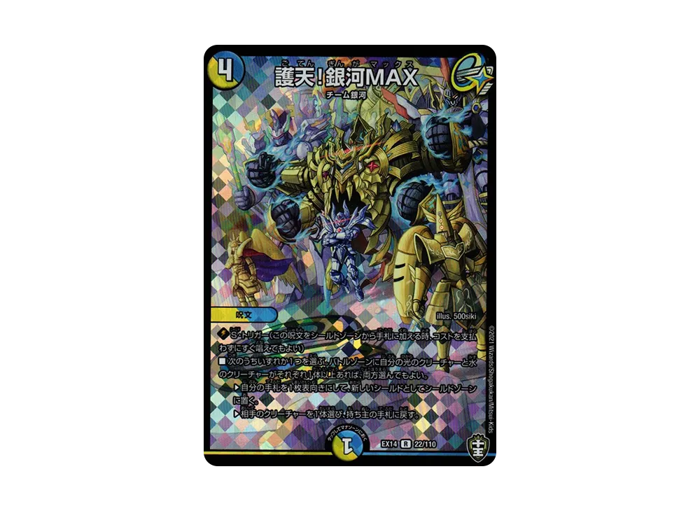護天!銀河MAX R [DMEX-14 22/110](十王篇「弩闘×十王 超ファイナルウォーズ!!!」)