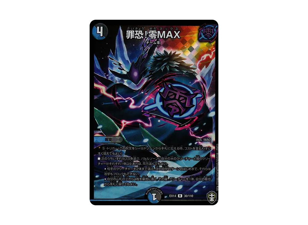 罪恐!零MAX R [DMEX-14 30/110](十王篇「弩闘×十王 超ファイナルウォーズ!!!」)