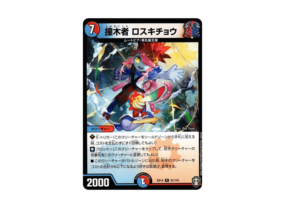撞木者 ロスキチョウ R [DMEX-14 31/110](十王篇「弩闘×十王 超ファイナルウォーズ!!!」)