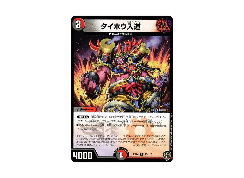 タイホウ入道 R [DMEX-14 35/110](十王篇「弩闘×十王 超ファイナルウォーズ!!!」)