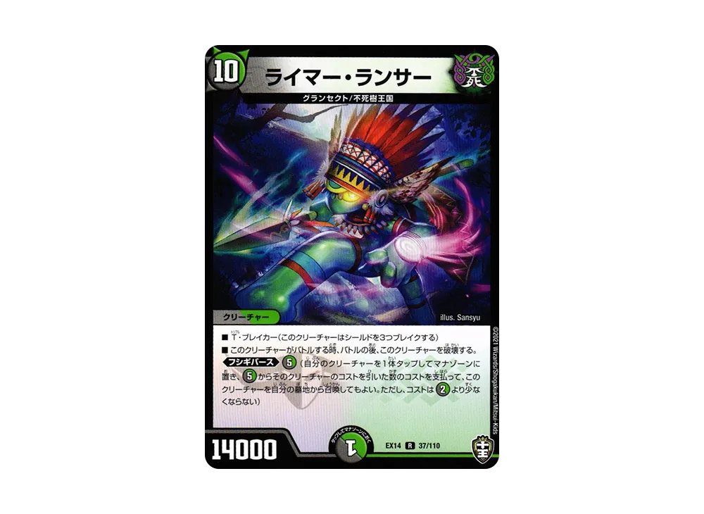 ライマー・ランサー R [DMEX-14 37/110](十王篇「弩闘×十王 超ファイナルウォーズ!!!」)