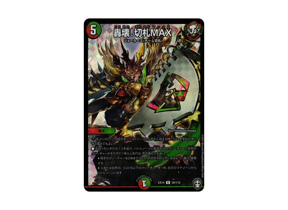 轟壊!切札MAX R [DMEX-14 39/110](十王篇「弩闘×十王 超ファイナルウォーズ!!!」)