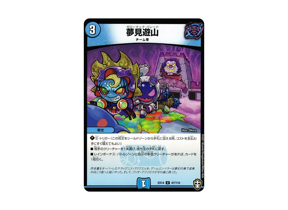 夢見遊山 U [DMEX-14 47/110](十王篇「弩闘×十王 超ファイナルウォーズ!!!」)