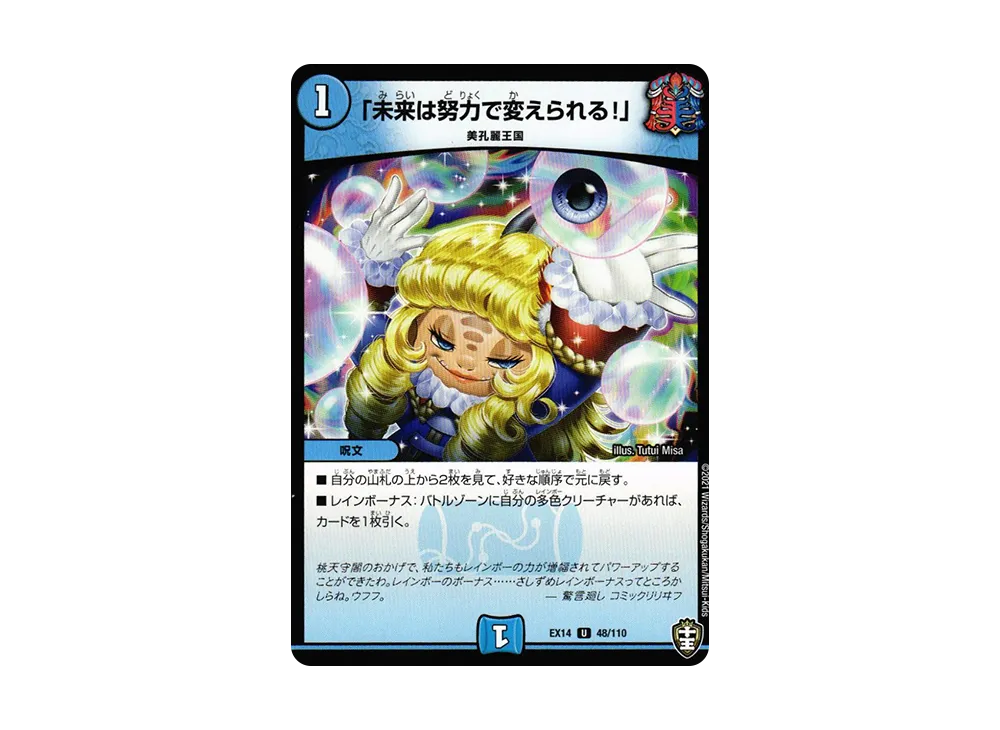 「未来は努力で変えられる!」 U [DMEX-14 48/110](十王篇「弩闘×十王 超ファイナルウォーズ!!!」)