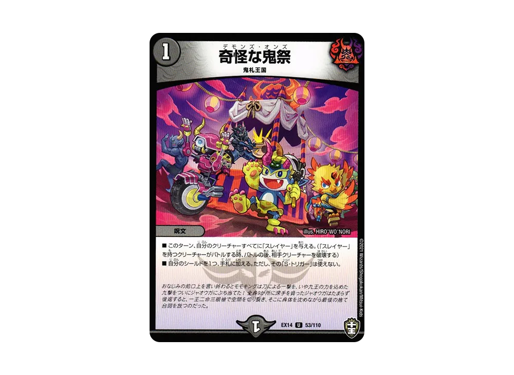 奇怪な鬼祭 U [DMEX-14 53/110](十王篇「弩闘×十王 超ファイナルウォーズ!!!」)