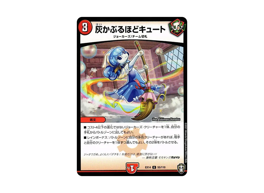 灰かぶるほどキュート U [DMEX-14 55/110](十王篇「弩闘×十王 超ファイナルウォーズ!!!」)