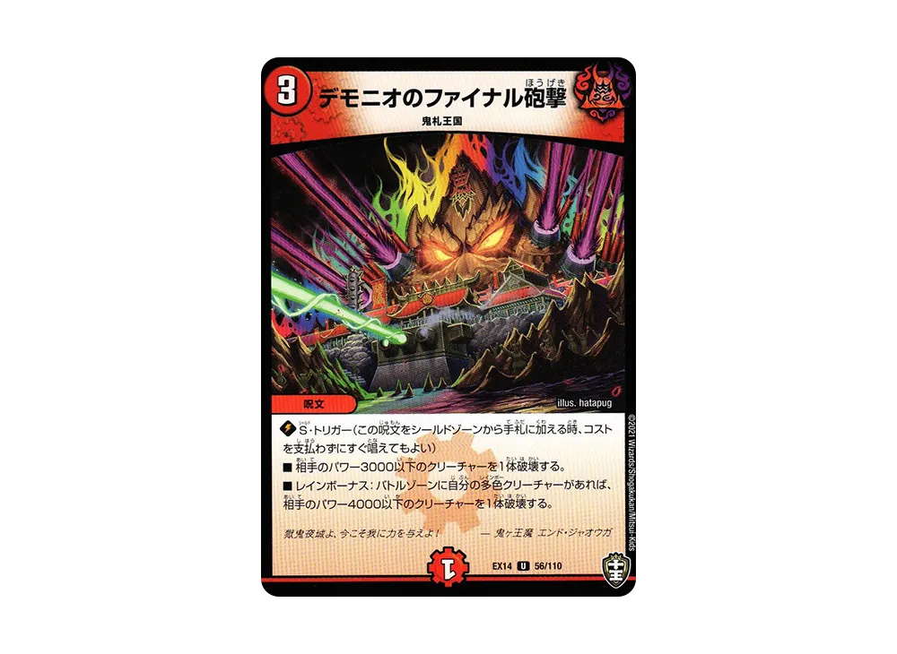 デモニオのファイナル砲撃 U [DMEX-14 56/110](十王篇「弩闘×十王 超ファイナルウォーズ!!!」)