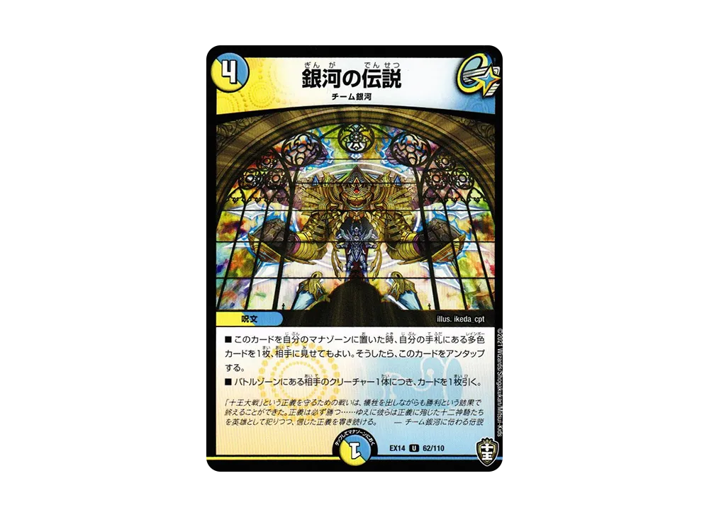 銀河の伝説 U [DMEX-14 62/110](十王篇「弩闘×十王 超ファイナルウォーズ!!!」)
