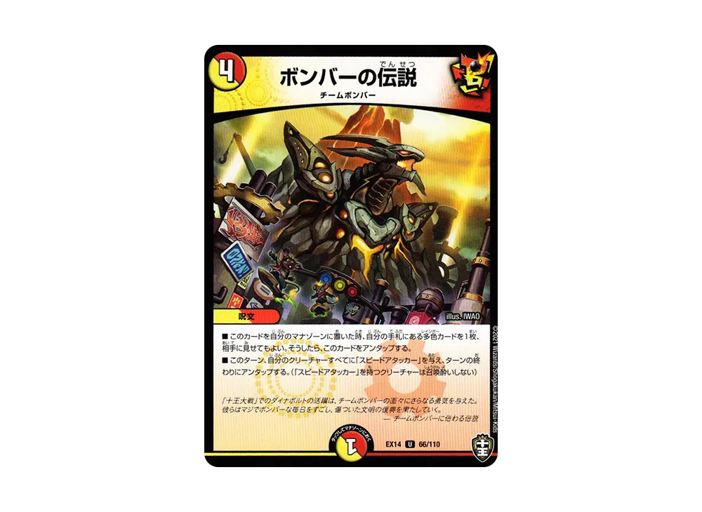 ボンバーの伝説 U [DMEX-14 66/110](十王篇「弩闘×十王 超ファイナルウォーズ!!!」)