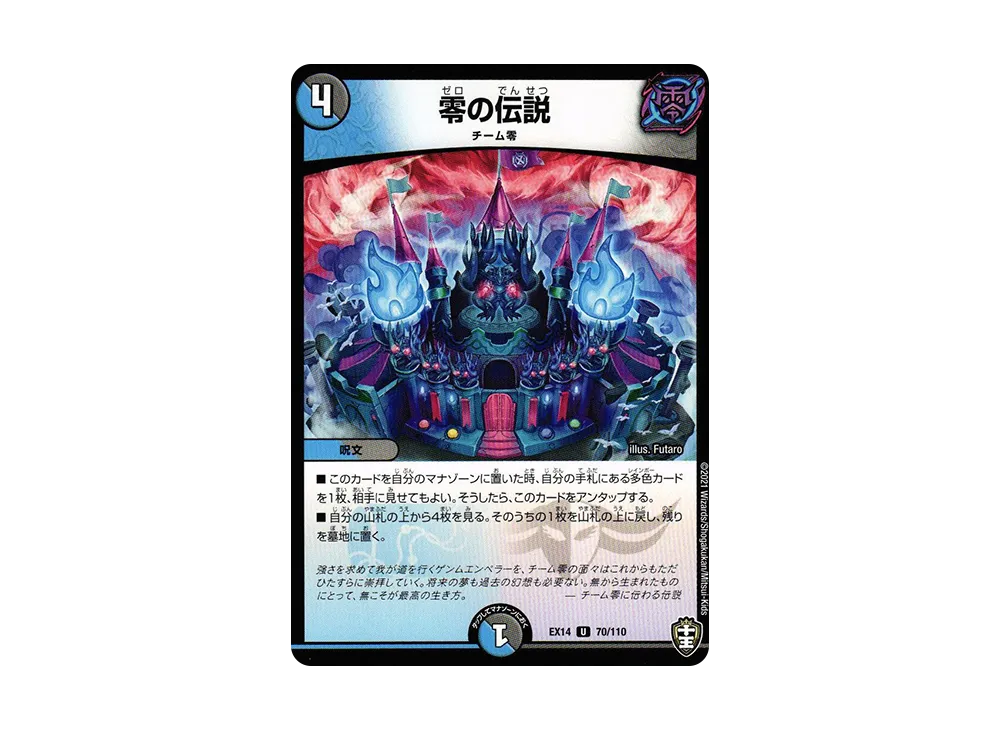 零の伝説 U [DMEX-14 70/110](十王篇「弩闘×十王 超ファイナルウォーズ!!!」)