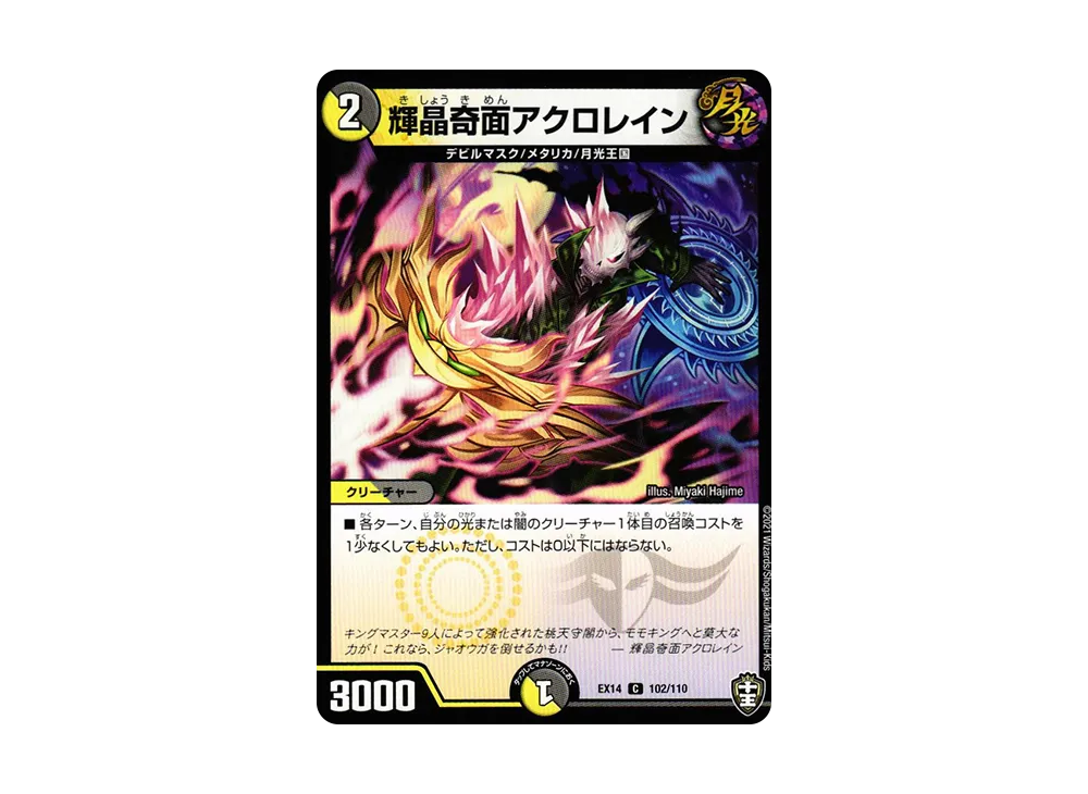 輝晶奇面アクロレイン C [DMEX-14 102/110](十王篇「弩闘×十王 超ファイナルウォーズ!!!」)