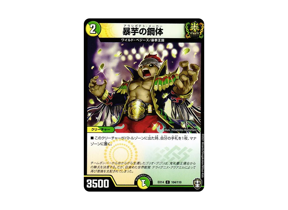 暴芋の鋼体 C [DMEX-14 104/110](十王篇「弩闘×十王 超ファイナルウォーズ!!!」)