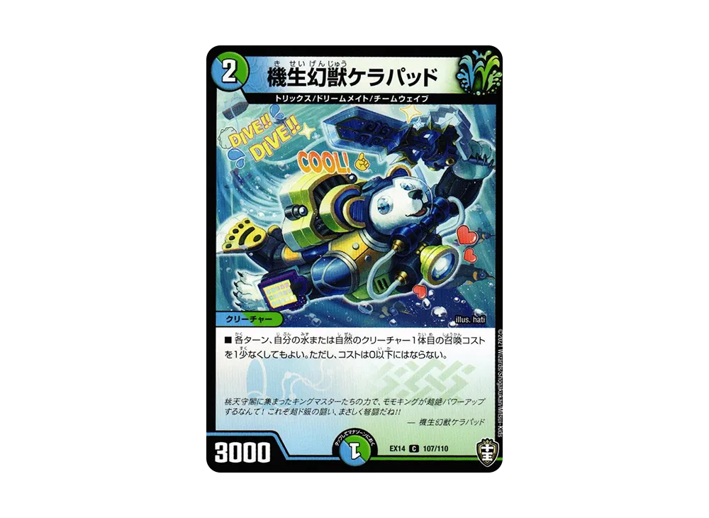 機生幻獣ケラパッド C [DMEX-14 107/110](十王篇「弩闘×十王 超ファイナルウォーズ!!!」)
