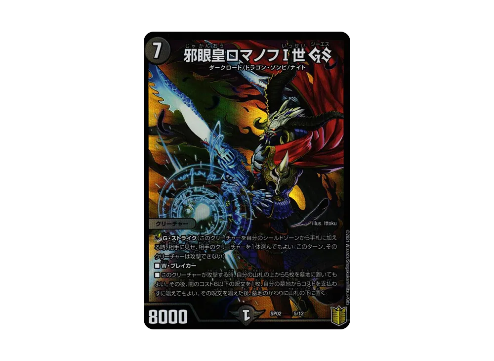 邪眼皇ロマノフI世 GS [SP-02 5/12](デッキビルダー「超獣王来烈伝」)