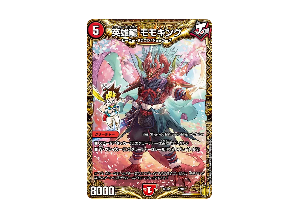 英雄龍 モモキング [GUM-1 1/10](SPキングデッキ「ジョーの火文明」)