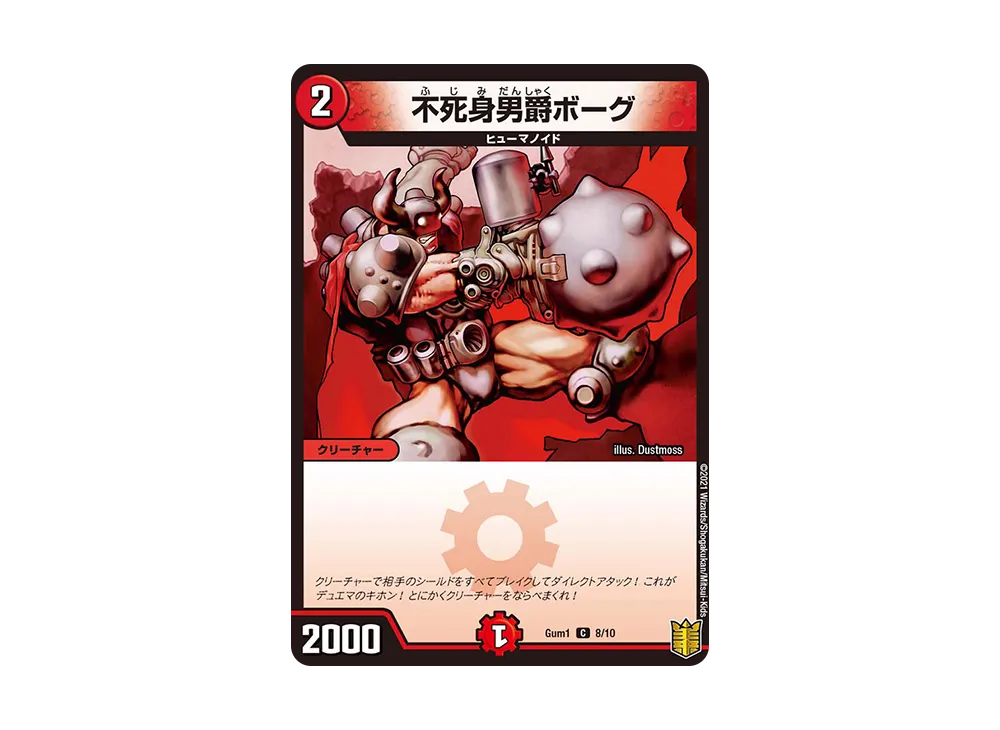 不死身男爵ボーグ C [GUM-1 8/10](SPキングデッキ「ジョーの火文明」)