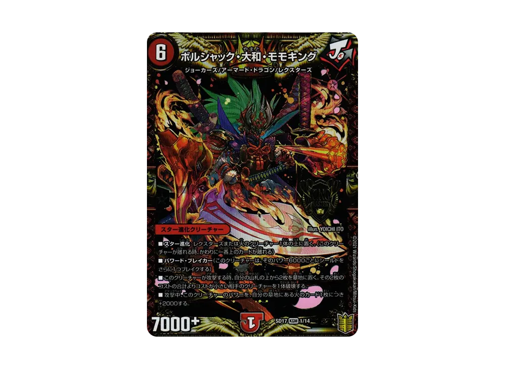 ボルシャック・大和・モモキング KGM [DMSD-17 1/14](キングマスタースタートデッキ「ジョーのスター進化」)