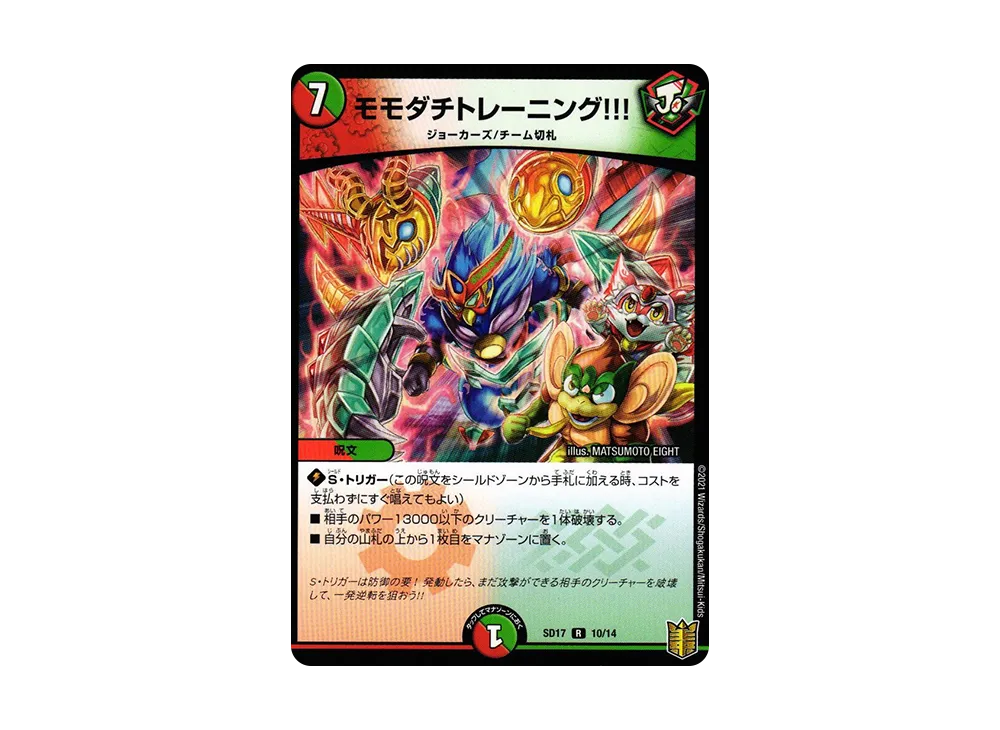 モモダチトレーニング!!! R [DMSD-17 10/14](キングマスタースタートデッキ「ジョーのスター進化」)