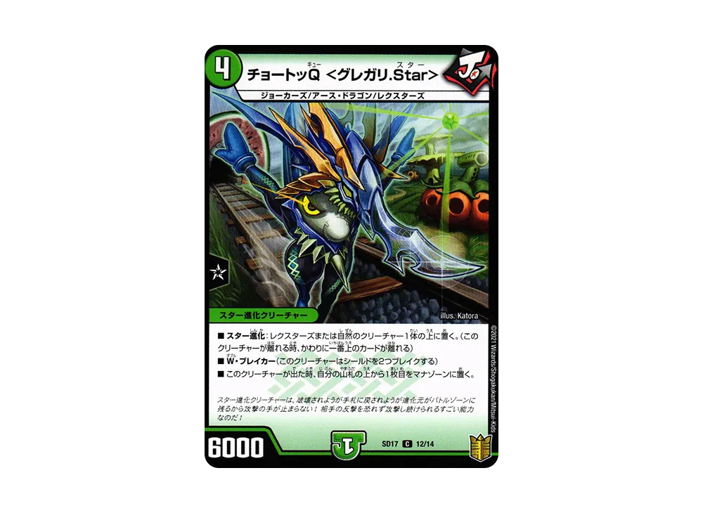 チョートッQ <グレガリ.Star> C [DMSD-17 12/14](キングマスタースタートデッキ「ジョーのスター進化」)