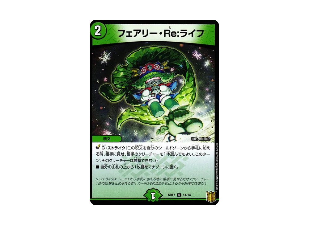 フェアリー・Re:ライフ C [DMSD-17 14/14](キングマスタースタートデッキ「ジョーのスター進化」)
