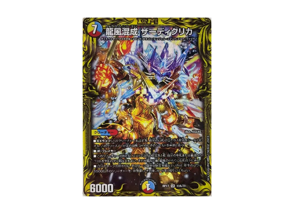 龍風混成 ザーディクリカ SR [DMRP-17 10A/20](王来篇 第1弾「王星伝説超動」)