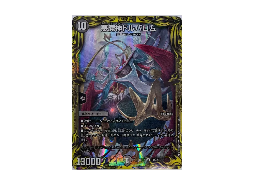 悪魔神ドルバロム SR [DMRP-17 13A/20](王来篇 第1弾「王星伝説超動