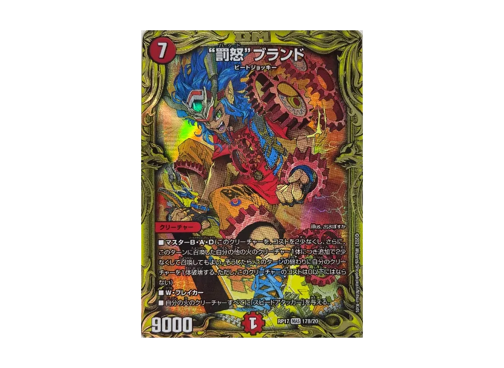 罰怒ブランド MAS [DMRP-17 17B/20](王来篇 第1弾「王星伝説超動