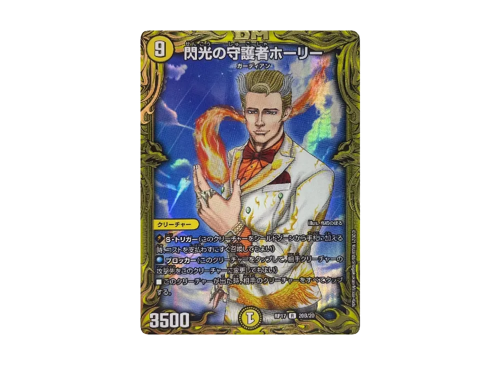 閃光の守護者ホーリー R [DMRP-17 20B/20](王来篇 第1弾「王星伝説超動」)