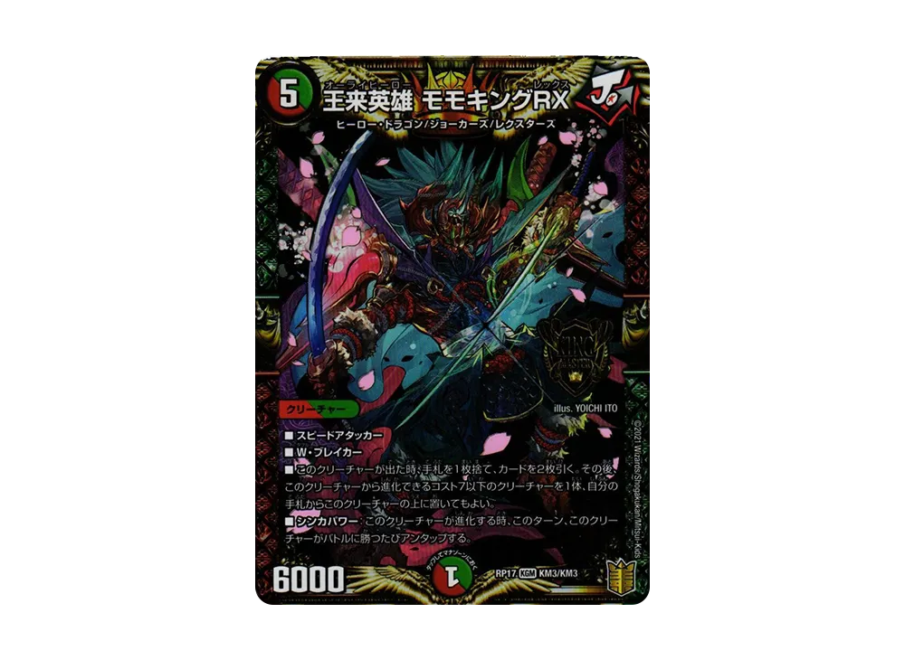 悪魔神ドルバロム SR [DMRP-17 13A/20](王来篇 第1弾「王星伝説超動