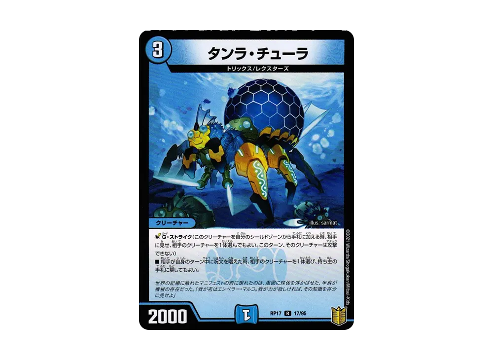 タンラ・チューラ R [DMRP-17 17/95](王来篇 第1弾「王星伝説超動」)