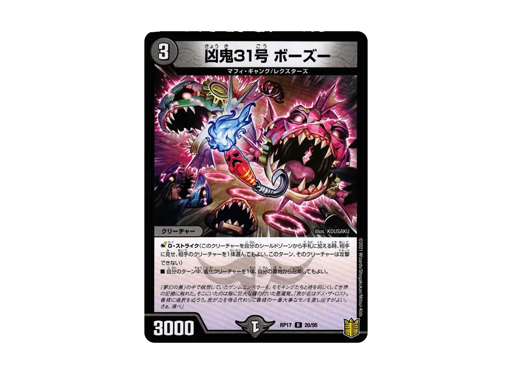 凶鬼31号 ボーズー R [DMRP-17 20/95](王来篇 第1弾「王星伝説超動」)