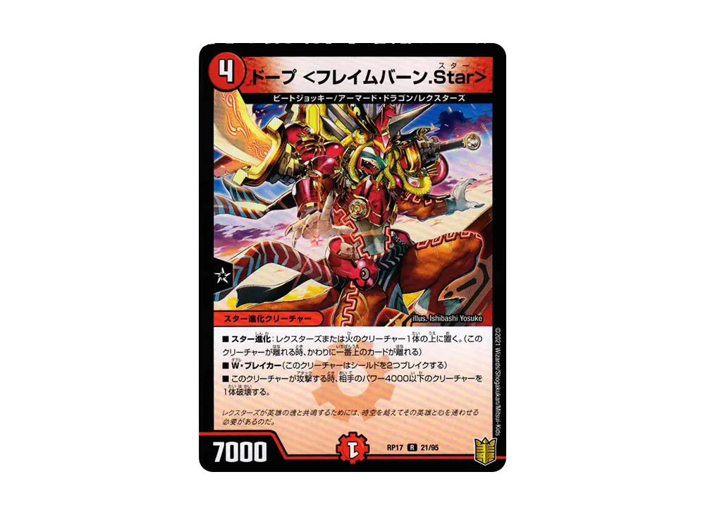 ドープ <フレイムバーン.Star> R [DMRP-17 21/95](王来篇 第1弾「王星伝説超動」)