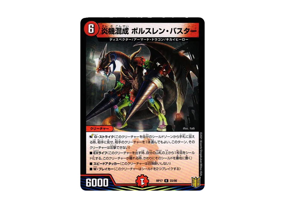 炎機混成 ボルスレン・バスター R [DMRP-17 22/95](王来篇 第1弾「王星伝説超動」)