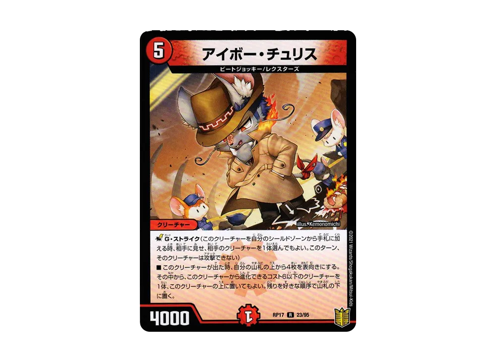 アイボー・チュリス R [DMRP-17 23/95](王来篇 第1弾「王星伝説超動」)