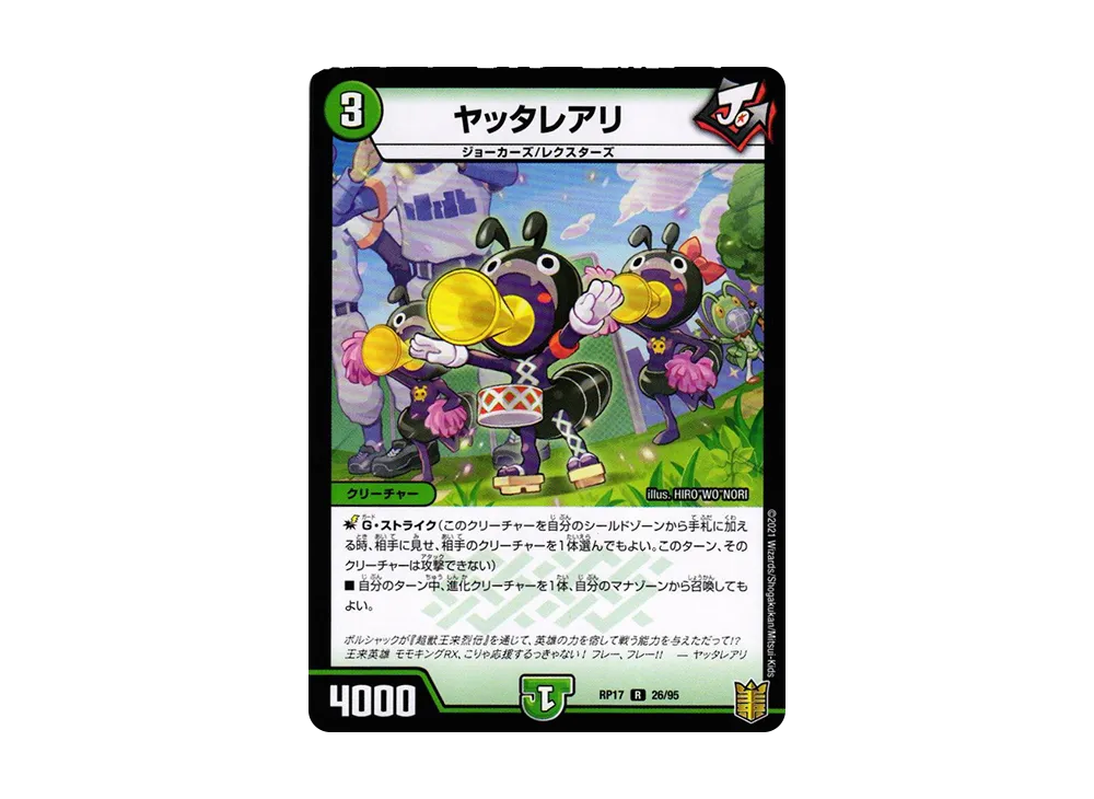ヤッタレアリ R [DMRP-17 26/95](王来篇 第1弾「王星伝説超動」)