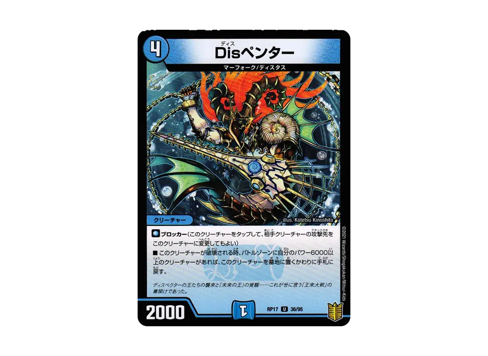 Disペンター U [DMRP-17 36/95](王来篇 第1弾「王星伝説超動」)