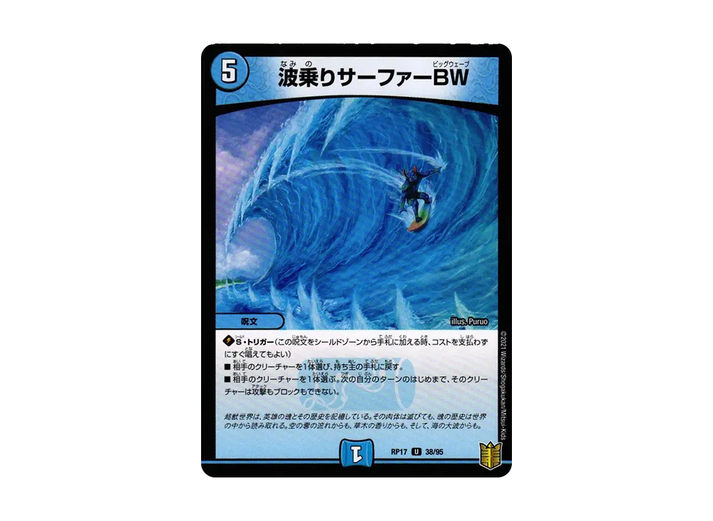波乗りサーファーBW U [DMRP-17 38/95](王来篇 第1弾「王星伝説超動」)