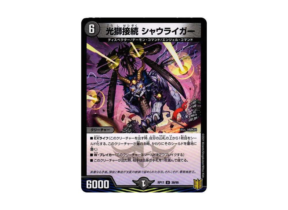 光獅接続 シャウライガー (パラレル) U [DMRP-17 39/95](王来篇 第1弾「王星伝説超動」)