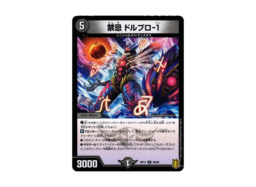 禁忌 ドルブロ-1 U [DMRP-17 40/95](王来篇 第1弾「王星伝説超動」)