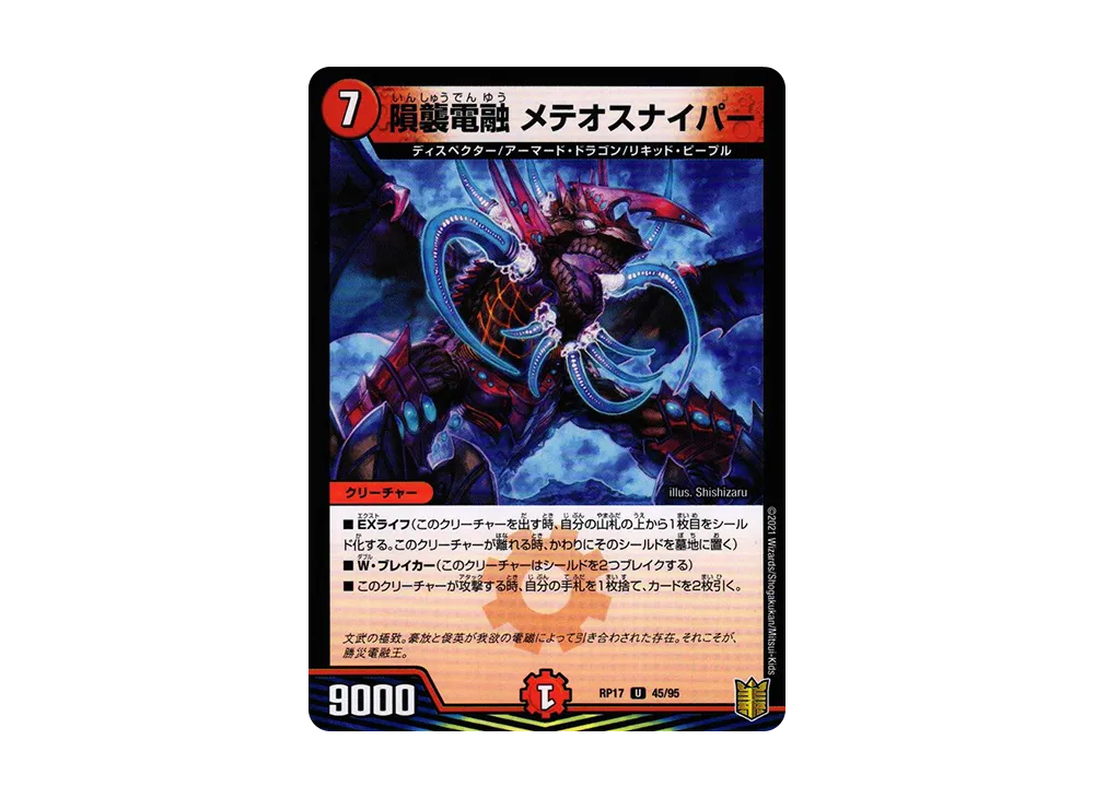 隕襲電融 メテオスナイパー (パラレル) U [DMRP-17 45/95](王来篇 第1弾「王星伝説超動」)
