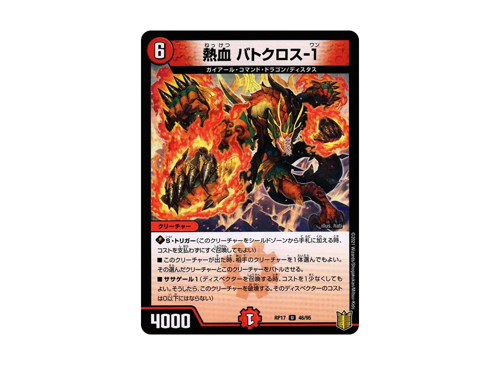 熱血 バトクロス-1 (パラレル) U [DMRP-17 46/95](王来篇 第1弾「王星伝説超動」)