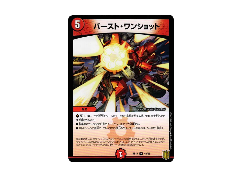 バースト・ワンショット U [DMRP-17 48/95](王来篇 第1弾「王星伝説超動」)