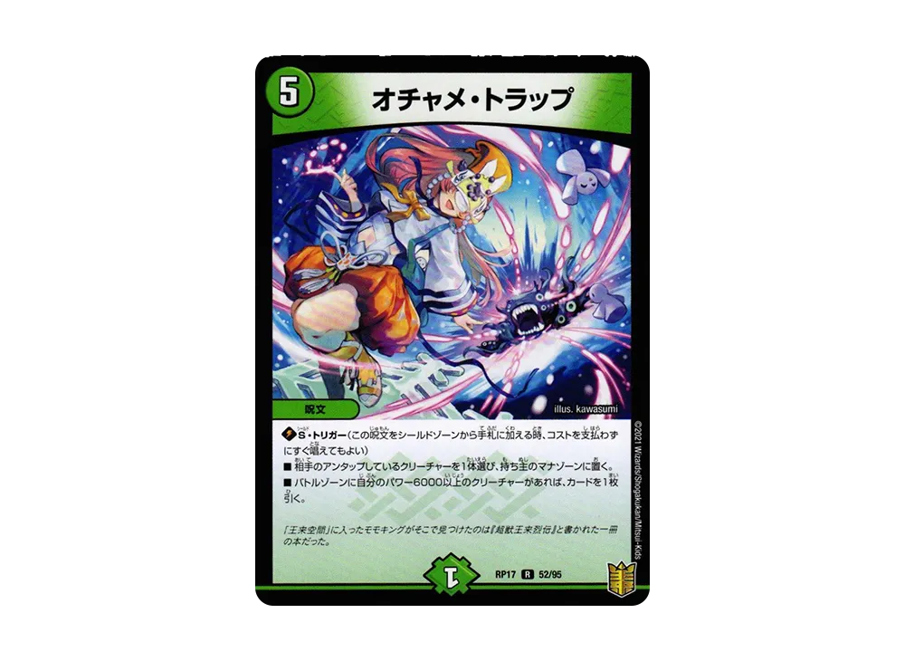 オチャメ・トラップ R [DMRP-17 52/95](王来篇 第1弾「王星伝説超動」)