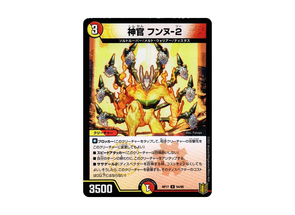 神官 フンヌ-2 U [DMRP-17 54/95](王来篇 第1弾「王星伝説超動」)